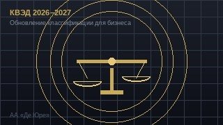 Изменения КВЭД 2026–2027: переход на NACE 2.1-UA для ФЛП и ООО фото
