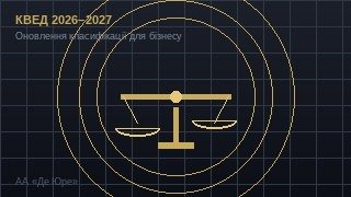 Зміни КВЕД 2026–2027: перехід на NACE 2.1-UA для ФОП та ТОВ фото