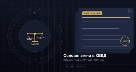 Основні зміни в КВЕД 2026–2027: перехід на NACE 2.1-UA