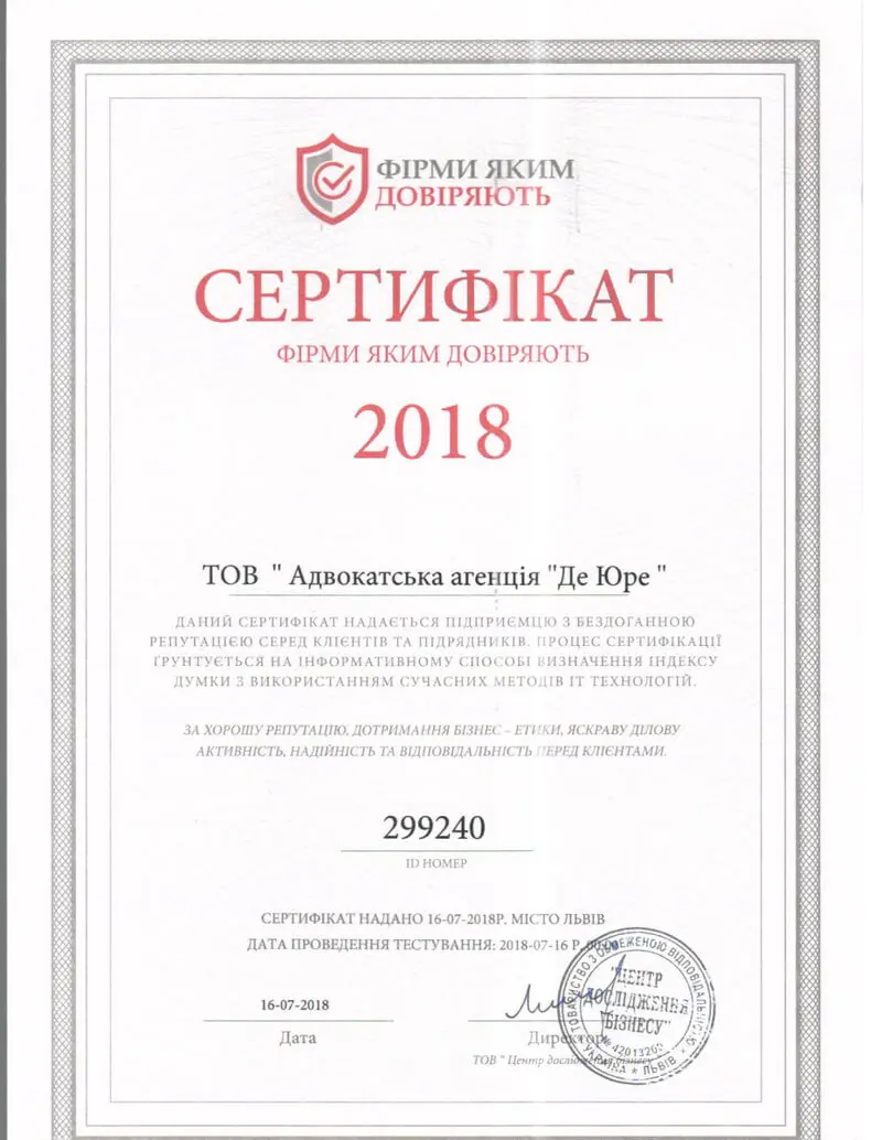 Сертифікат «Адвокатська агенція «Де Юре»